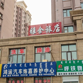 呼伦贝尔雅舍旅店