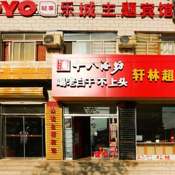 新乐乐城主题宾馆