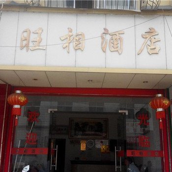 红河旺相酒店二部酒店提供图片