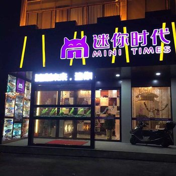 黄冈浠水迷你时代主题定制酒店酒店提供图片