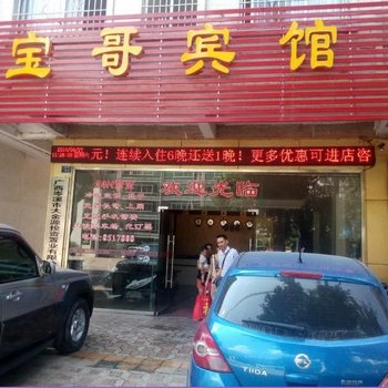 梧州宝哥宾馆酒店提供图片