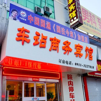 富县车站商务宾馆酒店提供图片