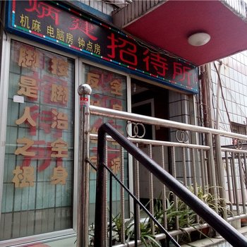 重庆炳建招待所酒店提供图片