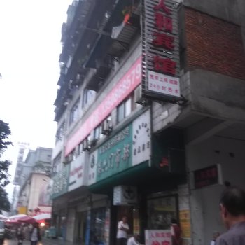 丹江口人和宾馆酒店提供图片