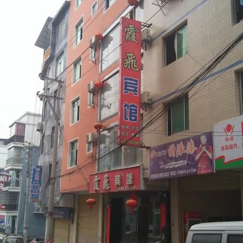 沿河霞飞宾馆酒店提供图片