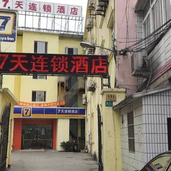 7天连锁酒店(上海新国际博览中心龙阳路地铁站店)