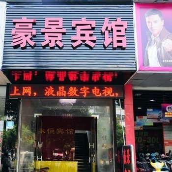 金华豪景宾馆酒店提供图片