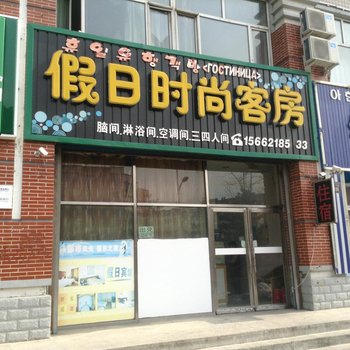 珲春假日时尚客房酒店提供图片