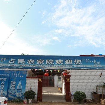 天津蓟县占民农家院(盘山景区)