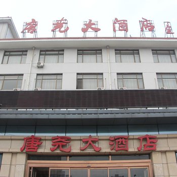 临汾唐尧大酒店酒店提供图片