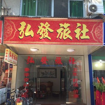 梅州大埔弘发旅社酒店提供图片