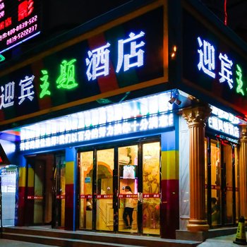 迎宾商务酒店