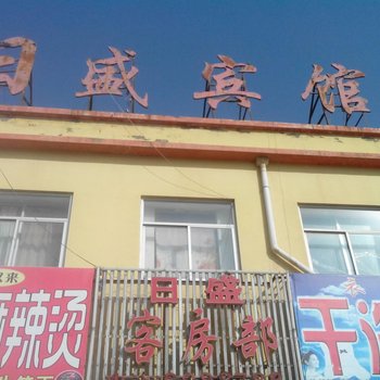 定边日盛宾馆
