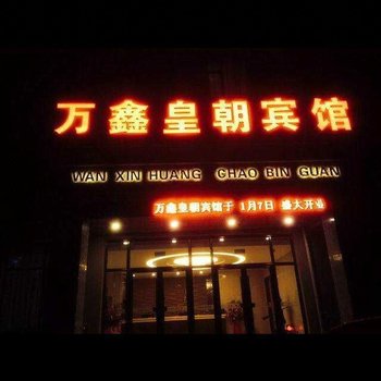 白城万鑫皇朝宾馆