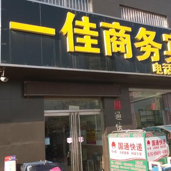 乐陵一佳商务宾馆酒店提供图片