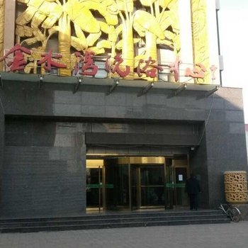 文安廊坊宾馆金水湾洗浴中心