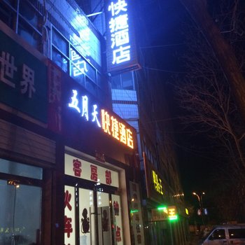 绥德五月天快捷酒店酒店提供图片