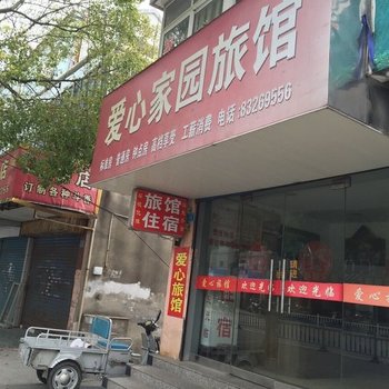 兴化爱心家园旅馆酒店提供图片