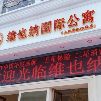 维也纳国际公寓(惠州大亚湾世纪城店)酒店提供图片