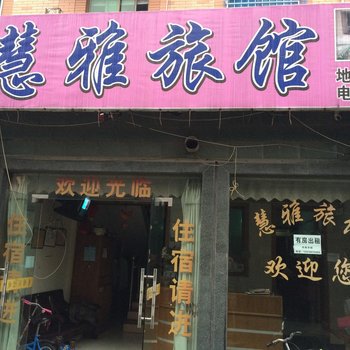 杭州慧雅旅馆
