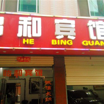 丹凤怡和宾馆