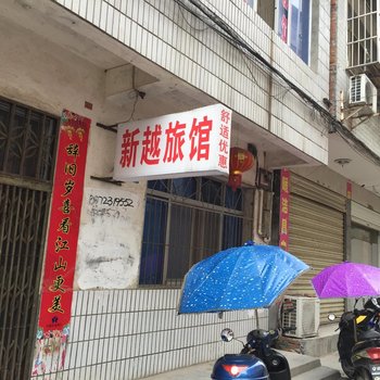 谷城新越旅馆酒店提供图片