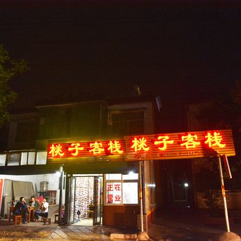 许昌桃子客栈酒店提供图片