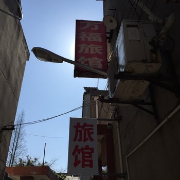 泰州高港区万福旅社酒店提供图片