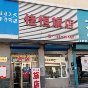 长岭佳恒旅店酒店提供图片