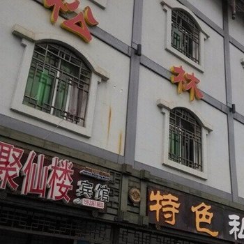 重庆聚仙楼宾馆酒店提供图片