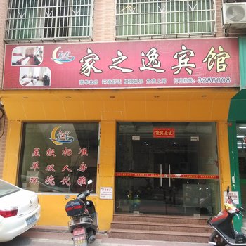 肇庆四会家之逸宾馆酒店提供图片