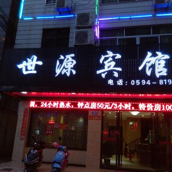 仙游世源宾馆酒店提供图片