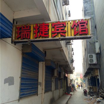 西安瑞捷宾馆