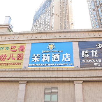 茉莉酒店(重庆洋人街店)