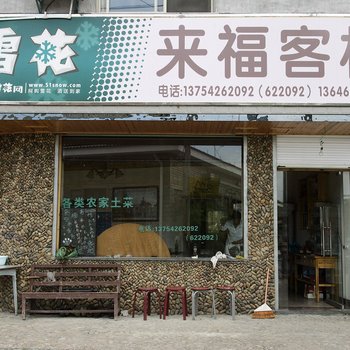 丽水遂昌县来福客栈酒店提供图片