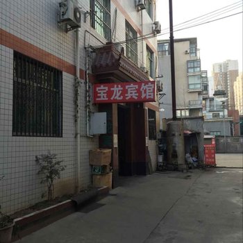 宝鸡宝龙宾馆