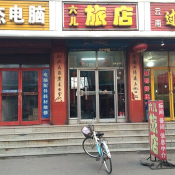 交城六儿旅馆酒店提供图片