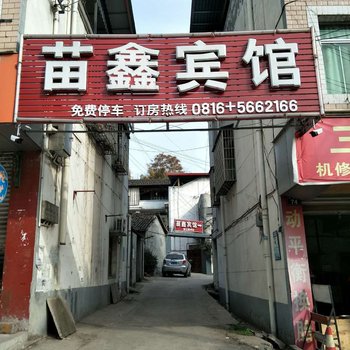 三台苗鑫宾馆酒店提供图片