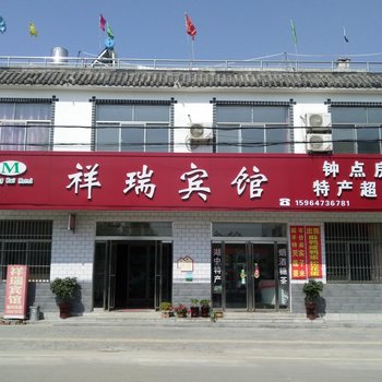 微山祥瑞宾馆