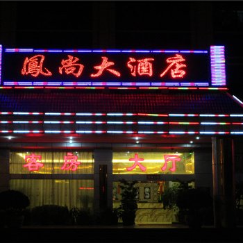 凤庆凤尚大酒店酒店提供图片