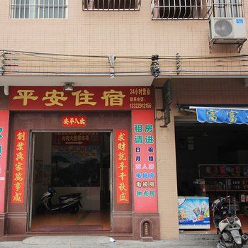 中山平安住宿(大信店)