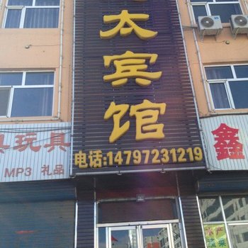 灵丘鸿太宾馆酒店提供图片