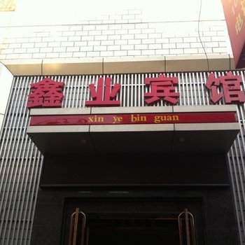 保定鑫业旅馆