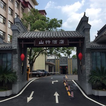 宜昌山行酒店