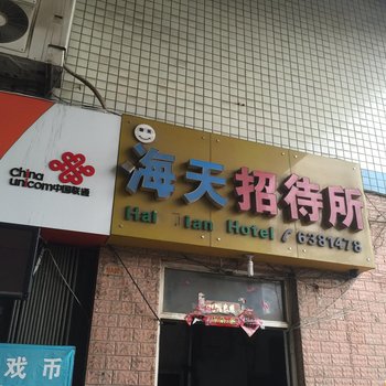 烟台海天招待所
