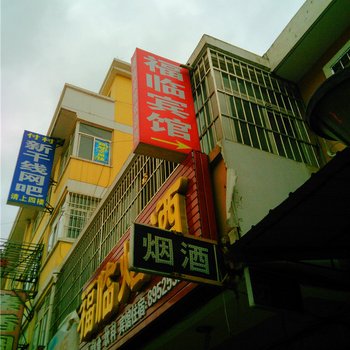 福临宾馆(西安付村花园店)