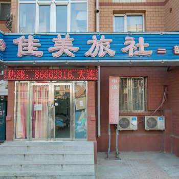 大连佳美旅社二部酒店提供图片