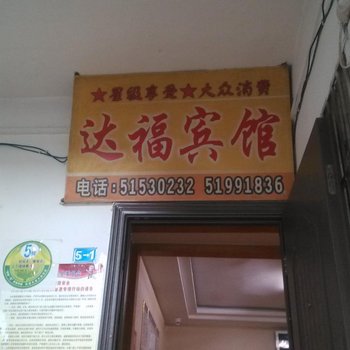 巫溪达福宾馆酒店提供图片