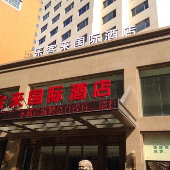 南京维元国际酒店(原乐客来国际酒店)酒店提供图片