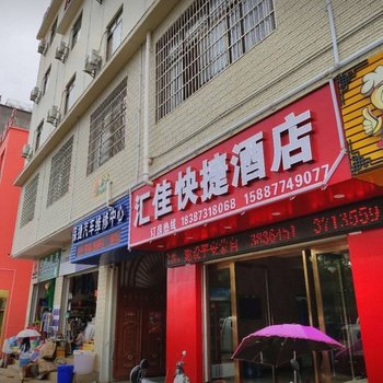 蒙自汇佳快捷酒店酒店提供图片